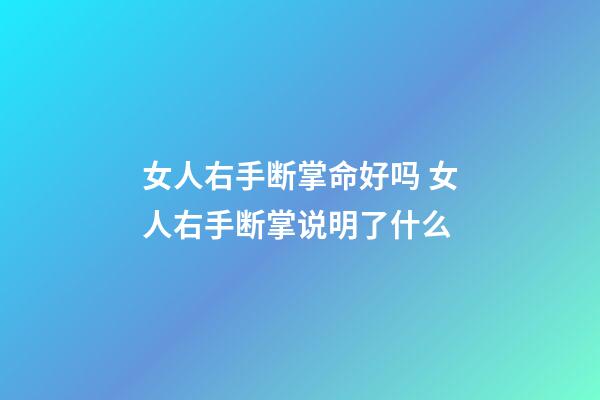 女人右手断掌命好吗 女人右手断掌说明了什么